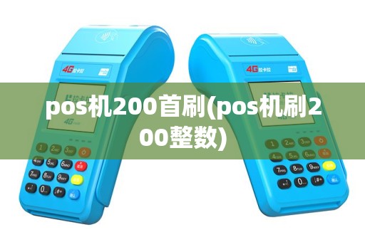 pos机200首刷(pos机刷200整数)