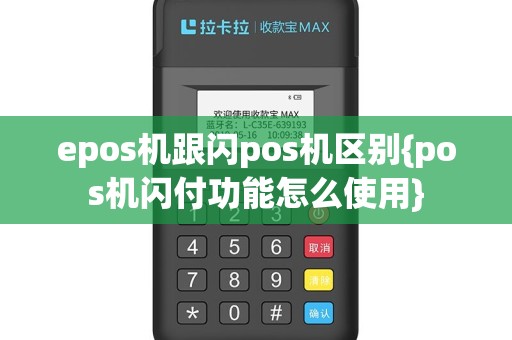 epos机跟闪pos机区别{pos机闪付功能怎么使用}