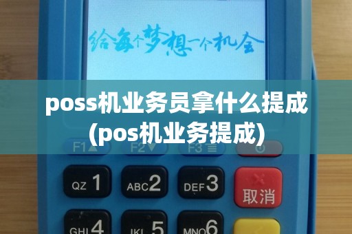 poss机业务员拿什么提成(pos机业务提成)