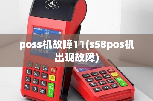 poss机故障11(s58pos机出现故障)