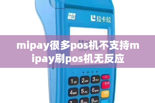 mipay很多pos机不支持mipay刷pos机无反应