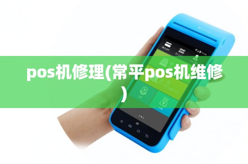 pos机修理(常平pos机维修)