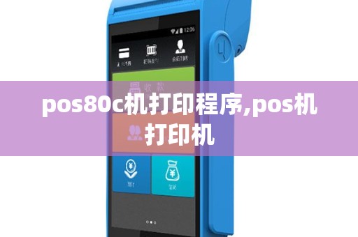 pos80c机打印程序,pos机打印机