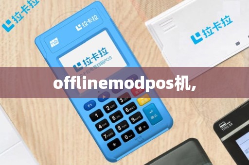 offlinemodpos机,