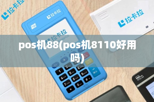 pos机88(pos机8110好用吗)