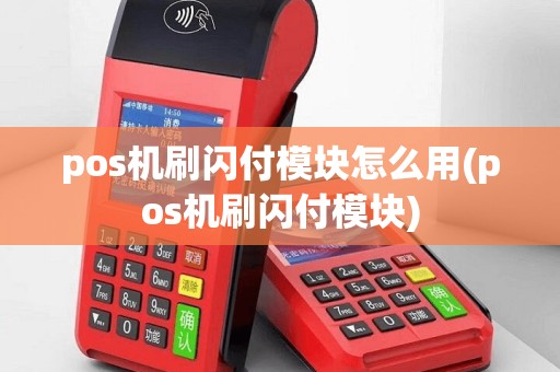 pos机刷闪付模块怎么用(pos机刷闪付模块)