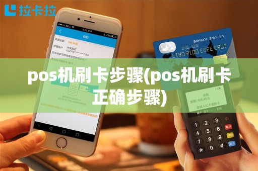 pos机刷卡步骤(pos机刷卡正确步骤)