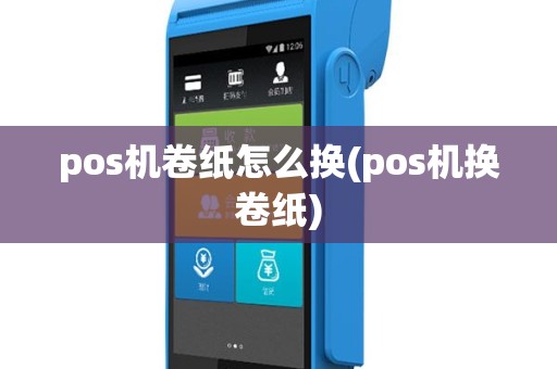 pos机卷纸怎么换(pos机换卷纸)