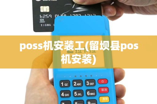 poss机安装工(留坝县pos机安装)