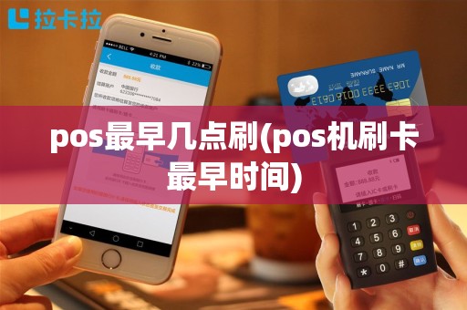 pos最早几点刷(pos机刷卡最早时间)