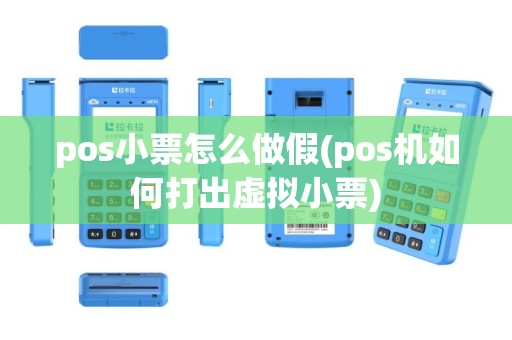 pos小票怎么做假(pos机如何打出虚拟小票)