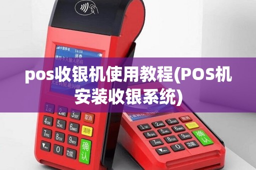 pos收银机使用教程(POS机安装收银系统)