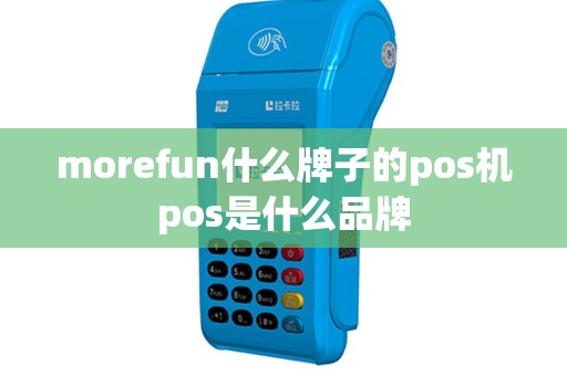 morefun什么牌子的pos机pos是什么品牌