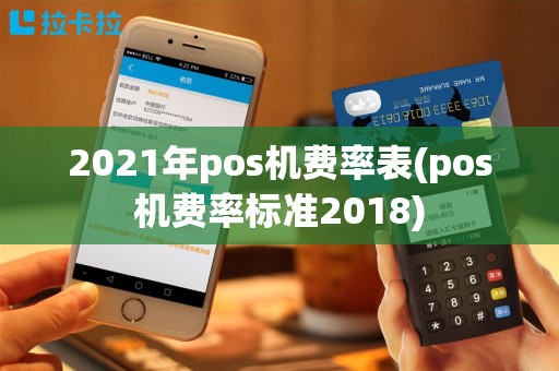 2021年pos机费率表(pos机费率标准2018)