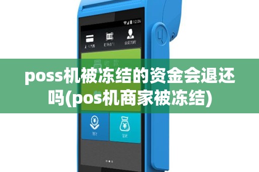 poss机被冻结的资金会退还吗(pos机商家被冻结)
