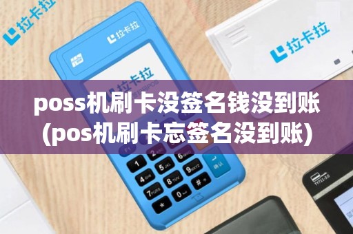 poss机刷卡没签名钱没到账(pos机刷卡忘签名没到账)