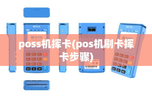 poss机挥卡(pos机刷卡挥卡步骤)