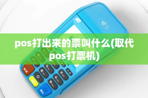 pos打出来的票叫什么(取代pos打票机)
