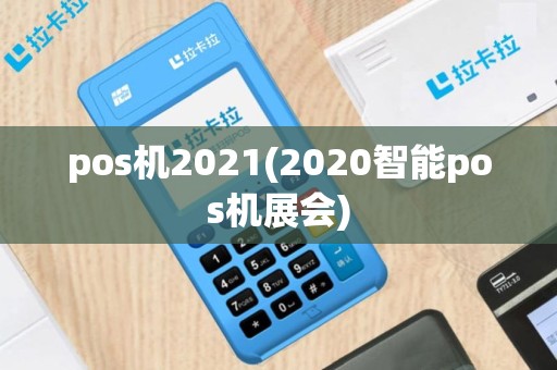 pos机2021(2020智能pos机展会)
