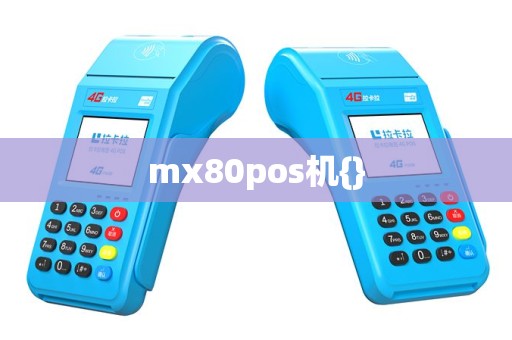 mx80pos机{}