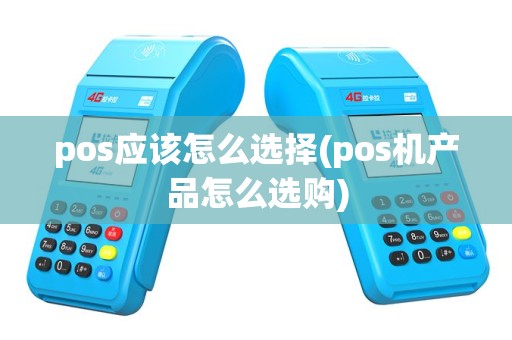 pos应该怎么选择(pos机产品怎么选购)