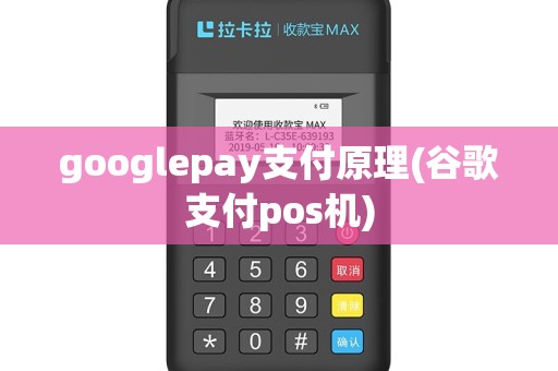 googlepay支付原理(谷歌支付pos机)