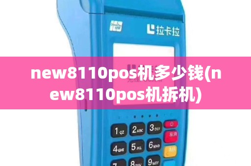 new8110pos机多少钱(new8110pos机拆机)