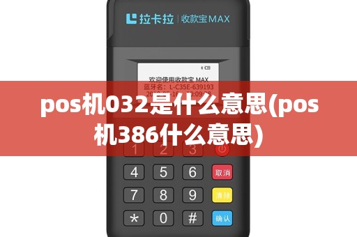 pos机032是什么意思(pos机386什么意思)