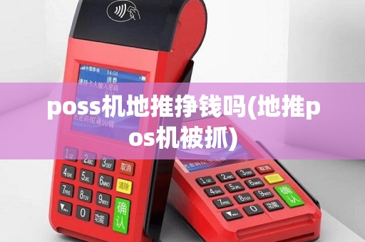 poss机地推挣钱吗(地推pos机被抓)