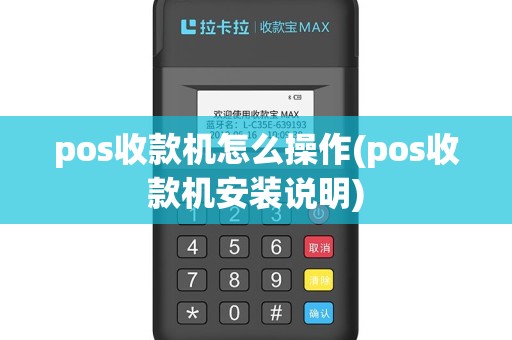 pos收款机怎么操作(pos收款机安装说明)