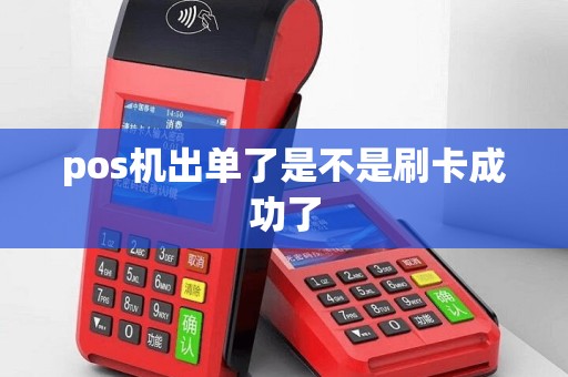 pos机出单了是不是刷卡成功了