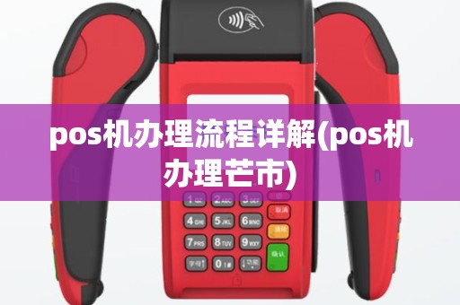 pos机办理流程详解(pos机办理芒市)