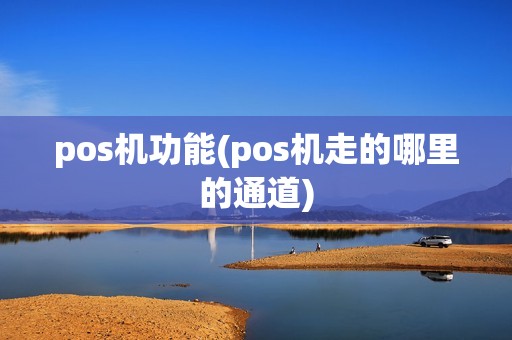 pos机功能(pos机走的哪里的通道)