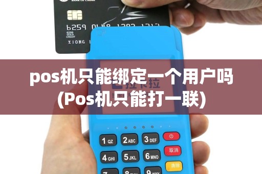 pos机只能绑定一个用户吗(Pos机只能打一联)