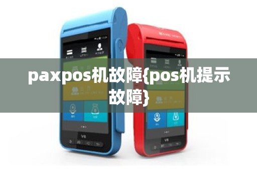paxpos机故障{pos机提示故障}