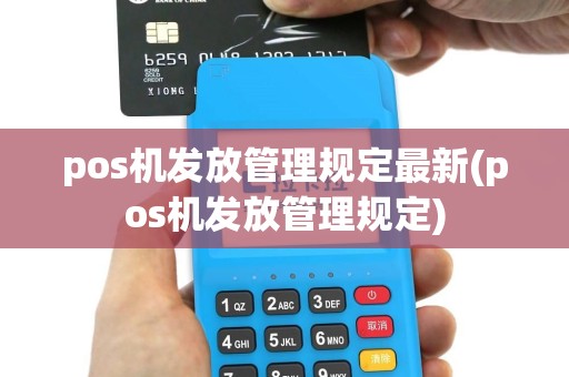 pos机发放管理规定最新(pos机发放管理规定)