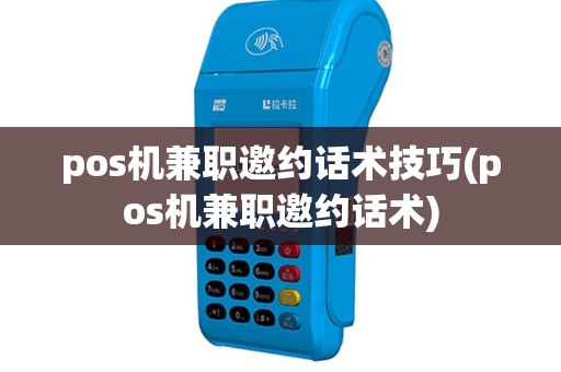 pos机兼职邀约话术技巧(pos机兼职邀约话术)