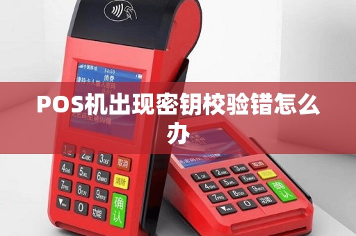 POS机出现密钥校验错怎么办