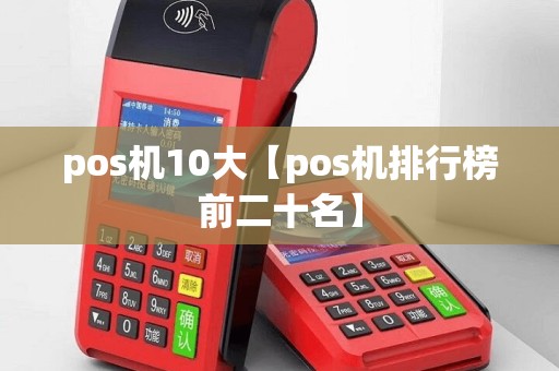 pos机10大【pos机排行榜前二十名】