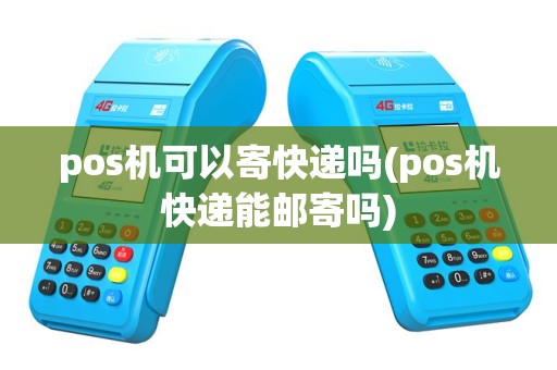 pos机可以寄快递吗(pos机快递能邮寄吗)
