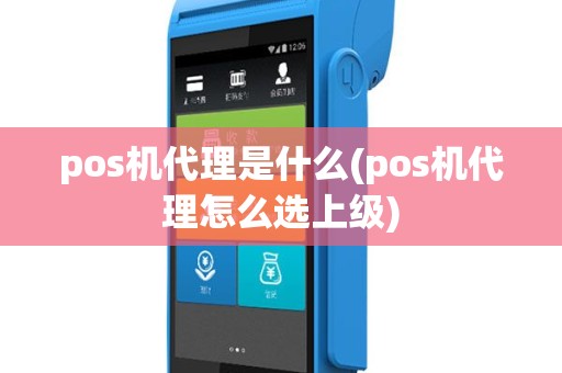 pos机代理是什么(pos机代理怎么选上级)