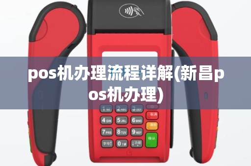 pos机办理流程详解(新昌pos机办理)