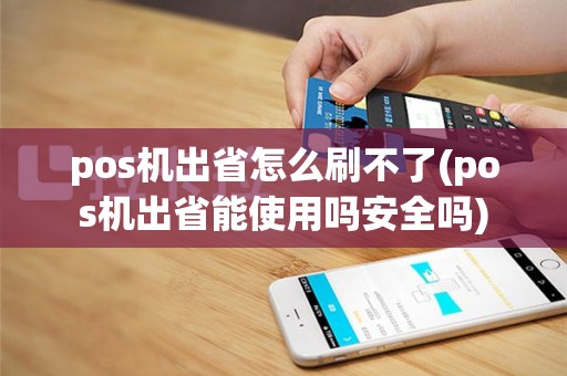 pos机出省怎么刷不了(pos机出省能使用吗安全吗)