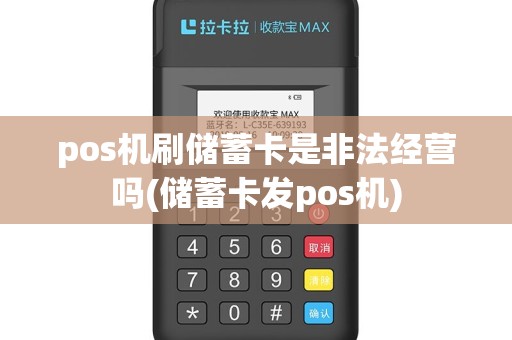 pos机刷储蓄卡是非法经营吗(储蓄卡发pos机)