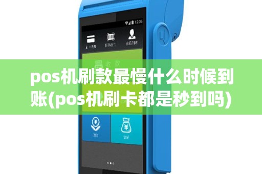pos机刷款最慢什么时候到账(pos机刷卡都是秒到吗)