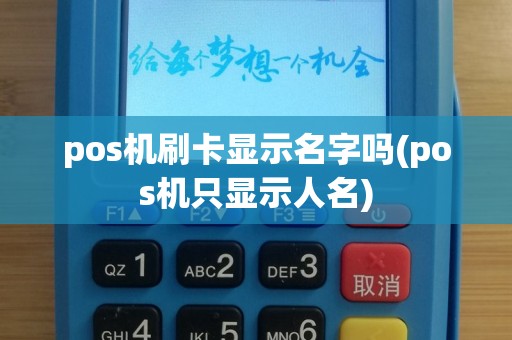 pos机刷卡显示名字吗(pos机只显示人名)