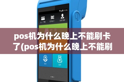 pos机为什么晚上不能刷卡了(pos机为什么晚上不能刷卡)