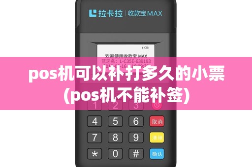 pos机可以补打多久的小票(pos机不能补签)