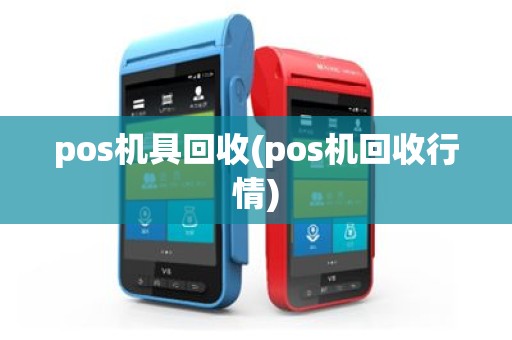 pos机具回收(pos机回收行情)