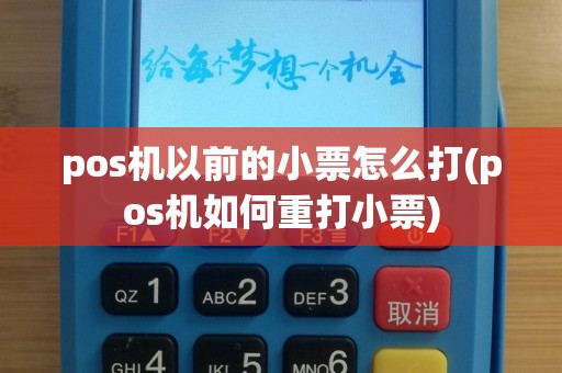 pos机以前的小票怎么打(pos机如何重打小票)